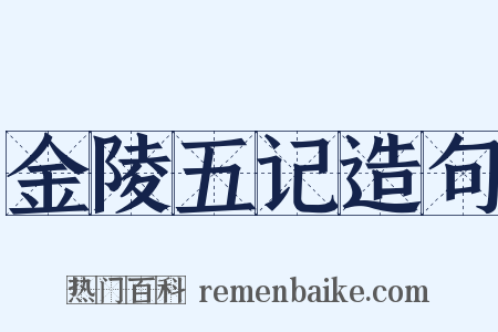 金陵五记造句是什么意思的图片